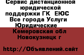 Сервис дистанционной юридической поддержки ГК «ЕЮС» - Все города Услуги » Юридические   . Кемеровская обл.,Новокузнецк г.